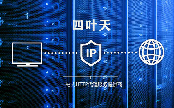 【金华代理IP】使用代理IP遇到的常见问题汇总