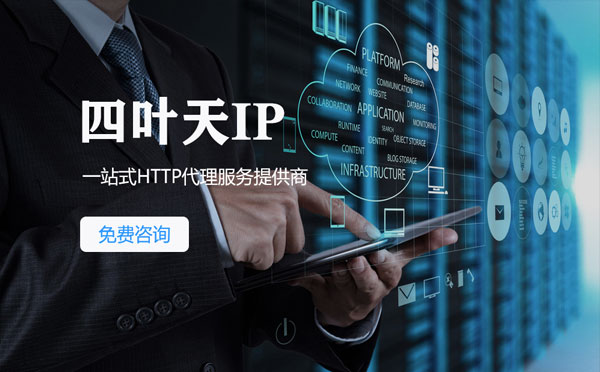 【金华代理IP】免费的代理IP靠谱么？四叶天代理ip怎么样