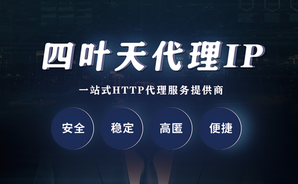 【金华代理IP】什么是代理服务器？代理服务器是用来干什么的